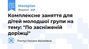 Комплексне заняття для дітей молодшої групи на тему: "По засніженій доріжці"