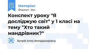 Конспект уроку "Я досліджую світ" у 1 класі на тему "Хто такий мандрівник?"