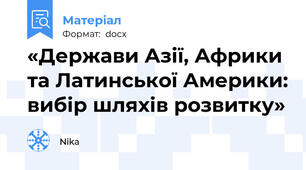 «Держави Азії, Африки та Латинської Америки: вибір шляхів розвитку»