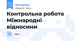 Контрольна робота Міжнародні відносини