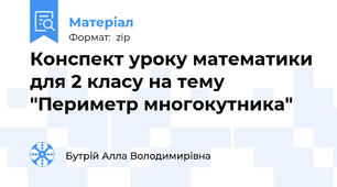 Конспект уроку математики для 2 класу на тему "Периметр многокутника"