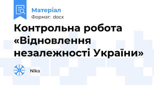 Контрольна робота «Відновлення незалежності України»