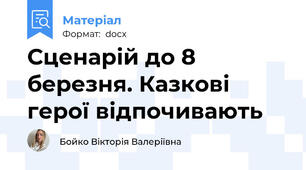 Сценарій до 8 березня. Казкові герої відпочивають