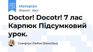 Doctor! Docotr! 7 лас Карпюк Підсумковий урок.