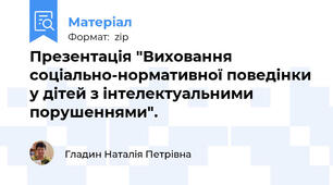 Презентація "Виховання соціально-нормативної поведінки у дітей з інтелектуальними порушеннями".