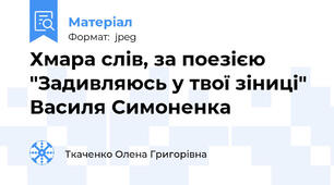 Хмара слів, за поезією "Задивляюсь у твої зіниці" Василя Симоненка