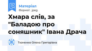 Хмара слів, за  "Баладою про соняшник" Івана Драча