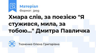 Хмара слів, за поезією "Я стужився, мила, за тобою..." Дмитра Павличка