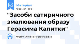 "Засоби сатиричного змалювання образу Герасима Калитки"