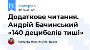 Додаткове читання. Андрій Бачинський «140 децибелів тиші»