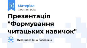 Презентація "Формування читацьких навичок"