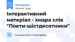 Інтерактивний матеріал - хмара слів "Поети-шістдесятники"