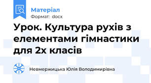 Урок. Культура рухів з елементами гімнастики для 2х класів