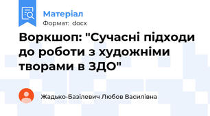 Воркшоп: "Сучасні підходи до роботи з художніми творами в ЗДО"
