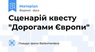 Сценарій квесту "Дорогами Європи"