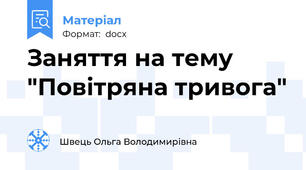 Заняття на тему "Повітряна тривога"