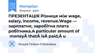 ПРЕЗЕНТАЦІЯ Різниця між wage, salary, income, revenue.Wage — зарплатня, заробітна плата робітника.A particular amount of money that is paid, u