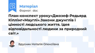 План-конспект уроку«Джозеф-Редьярд Кіплінг«Мауглі».Закони джунглів і цінності людського життя. Ідея відповідальності людини за природний світ.»