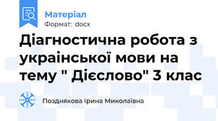 Діагностична робота з украінської мови на тему " Дієслово" 3 клас
