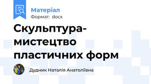 Скульптура- мистецтво пластичних форм