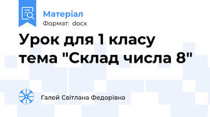 Урок для 1 класу тема "Склад числа 8"