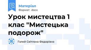 Урок мистецтва 1 клас "Мистецька подорож"