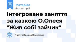 Інтегроване заняття за казкою О.Олеся "Жив собі зайчик"