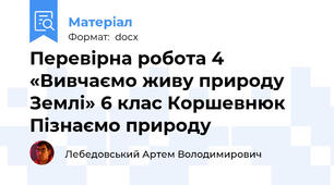 Перевірна робота 4 «Вивчаємо живу природу Землі» 6 клас Коршевнюк Пізнаємо природу