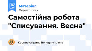 Самостійна робота "Списування. Весна"