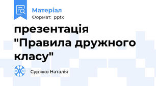 презентація "Правила дружного класу"
