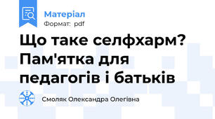 Що таке селфхарм? Пам'ятка для педагогів і батьків