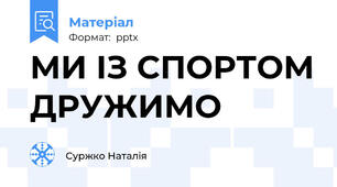 МИ ІЗ СПОРТОМ ДРУЖИМО
