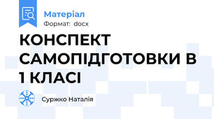 КОНСПЕКТ САМОПІДГОТОВКИ В 1 КЛАСІ