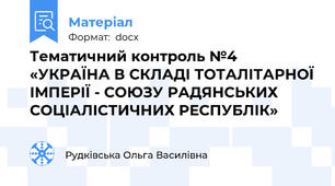 Тематичний контроль №4 «УКРАЇНА В СКЛАДІ ТОТАЛІТАРНОЇ ІМПЕРІЇ - СОЮЗУ РАДЯНСЬКИХ СОЦІАЛІСТИЧНИХ РЕСПУБЛІК»
