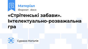 «Стрітенські забави».  Інтелектуально-розважальна гра