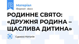 РОДИННЕ СВЯТО: «ДРУЖНЯ РОДИНА – ЩАСЛИВА ДИТИНА»