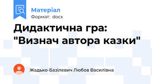Дидактична гра: "Визнач автора казки"