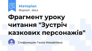 Фрагмент уроку читання "Зустріч казкових персонажів"