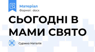 СЬОГОДНІ В МАМИ СВЯТО
