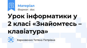 Урок інформатики у 2 класі «Знайомтесь – клавіатура»