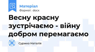 Весну красну зустрічаємо - війну  добром перемагаємо