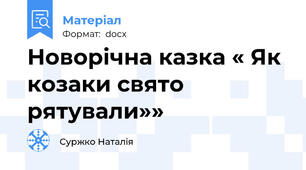 Новорічна казка « Як козаки свято рятували»»