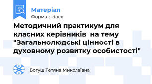 Методичний практикум для класних керівників  на тему "Загальнолюдські цінності в духовному розвитку особистості"