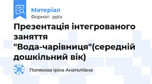Презентація інтегрованого заняття  "Вода-чарівниця"(середній дошкільний вік)