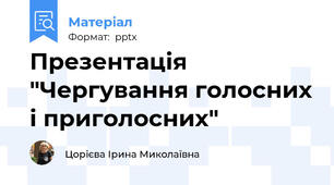 Презентація "Чергування голосних і приголосних"