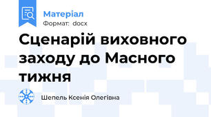 Сценарій виховного заходу до Масного тижня