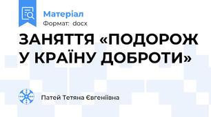 ЗАНЯТТЯ «ПОДОРОЖ У КРАЇНУ ДОБРОТИ»