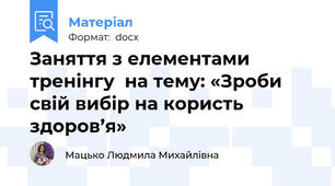 Заняття з елементами тренінгу  на тему: «Зроби свій вибір на користь здоров’я»