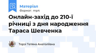 Онлайн-захід до 210-ї річниці з дня народження Тараса Шевченка