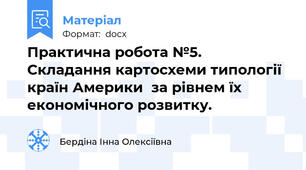 Практична робота №5. Складання картосхеми типології країн Америки  за рівнем їх економічного розвитку.